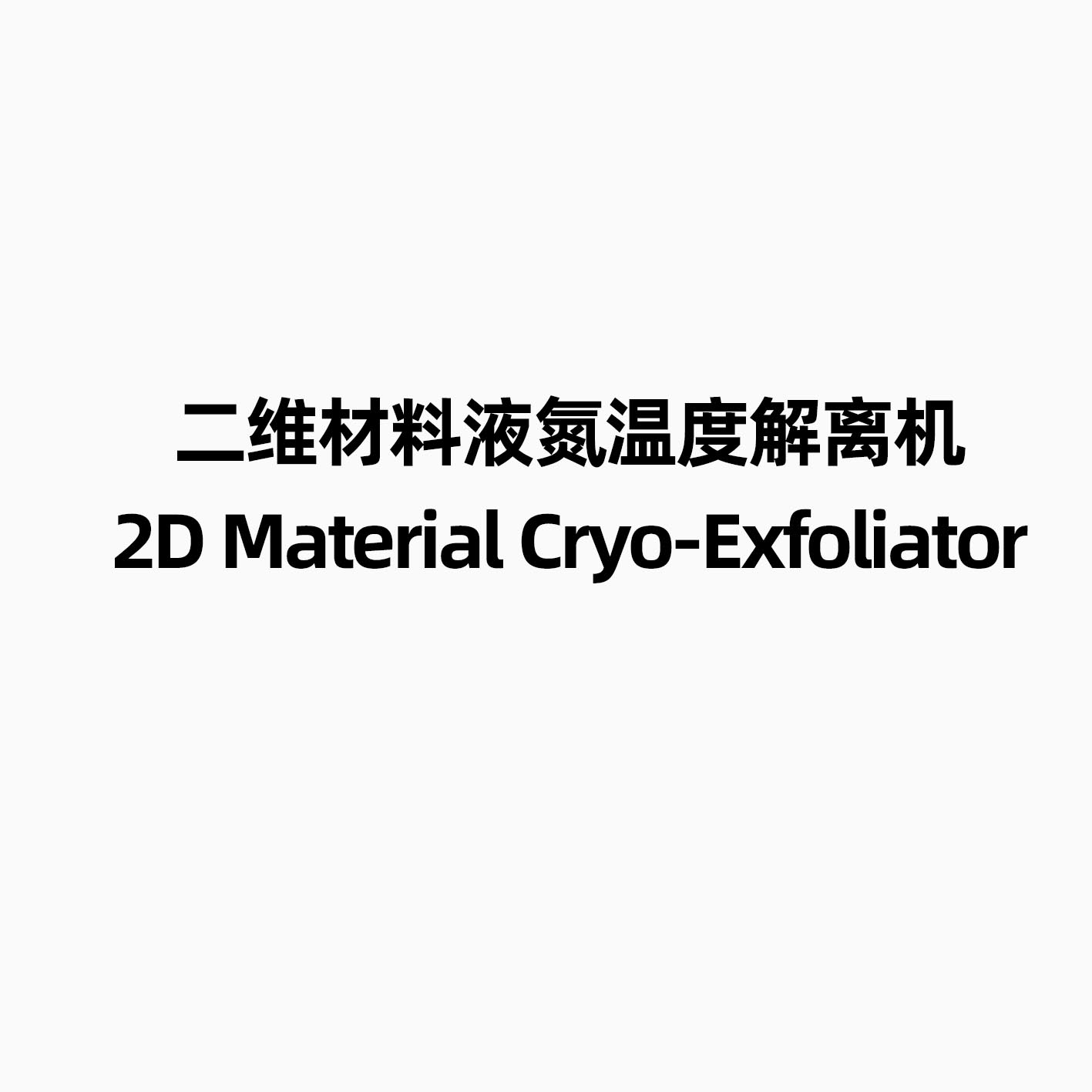 二维材料液氮温度解离机 的产品图片